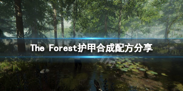 森林游戏护甲怎么做 森林游戏护甲怎么做出来的