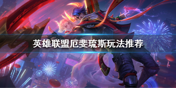 英雄联盟厄斐琉斯怎么玩 英雄联盟厄斐琉斯怎么玩?