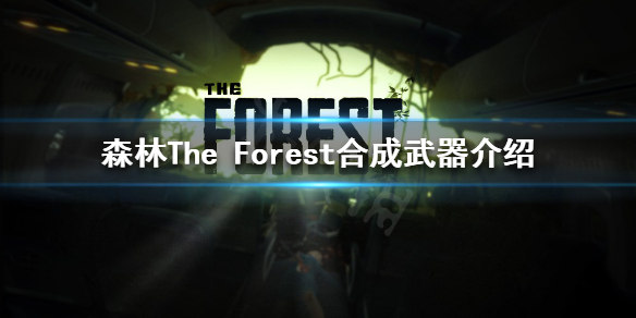 森林可以合成哪些武器（森林可以合成的武器）