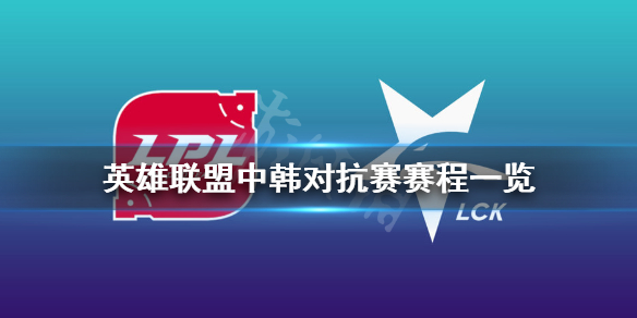 英雄联盟中韩对抗赛赛程一览（lol中韩对抗赛赛程）