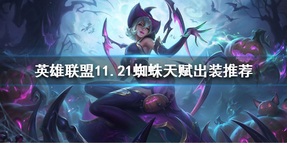 英雄联盟11.21打野蜘蛛如何出装 英雄联盟11.21打野蜘蛛如何出装伤害高