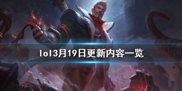 英雄联盟3月19日更新了什么 英雄联盟3月18更新