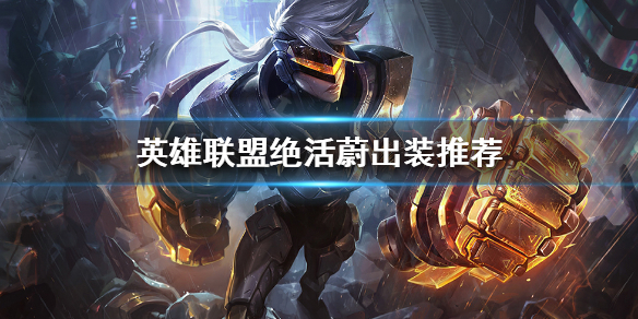 英雄联盟蔚如何单杀一切 lol蔚怎么玩