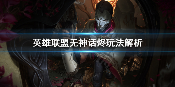 英雄联盟无神话烬怎么出装（英雄联盟烬神话装备）
