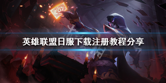 英雄联盟日服怎么下载（英雄联盟日服怎么下载端游）