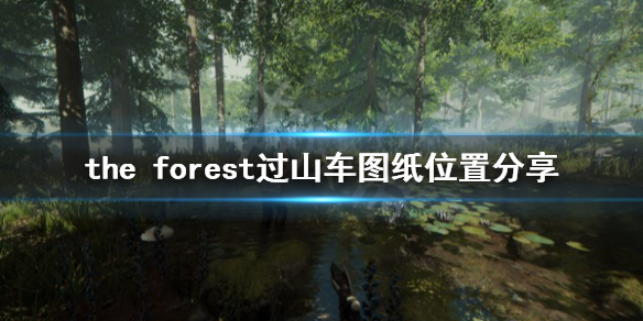 森林游戏过山车图纸在哪里（森林游戏过山车图纸在哪里买）