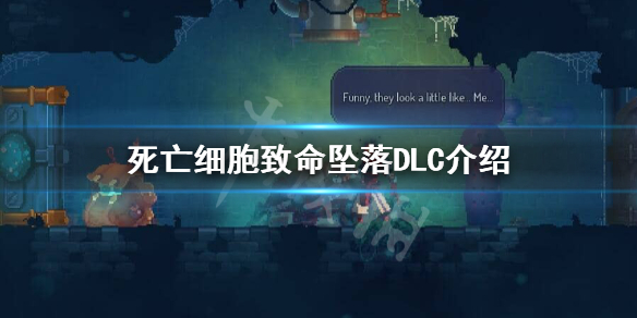 死亡细胞致命坠落DLC怎么样（死亡细胞致命坠落dlc内容）