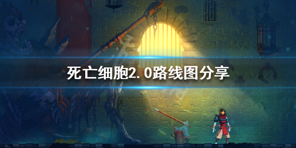 死亡细胞2.0路线怎么选 死亡细胞2.0路线图