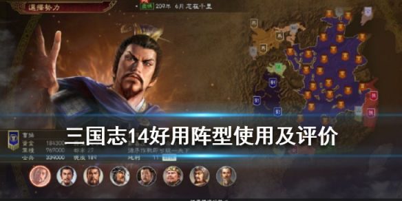 三国志14哪些阵型好用 三国志14哪些阵型好用啊