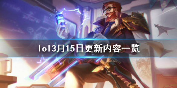 英雄联盟3月15日更新了什么（英雄联盟3月15日更新了什么东西）