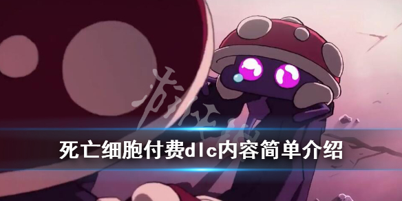 死亡细胞付费dlc内容有哪些 死亡细胞免费的dlc
