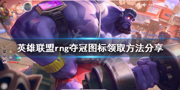 lol怎么得rng图标（英雄联盟怎么得rng图标）