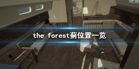 森林游戏蓟在哪里 森林游戏怎么找