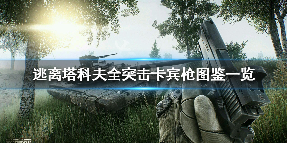 逃离塔科夫全突击卡宾枪图鉴一览（逃离塔科夫卡宾枪用什么子弹）