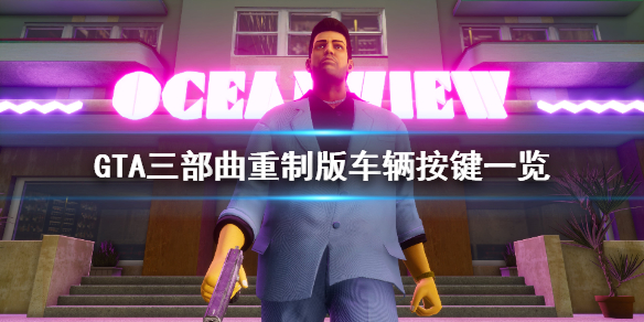 GTA三部曲重制版怎么开车（gta三部曲重制上线）
