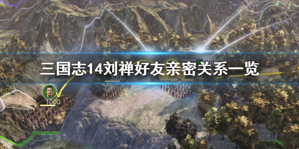 三国志14刘禅好友有哪些 三国志14刘禅强运自曝