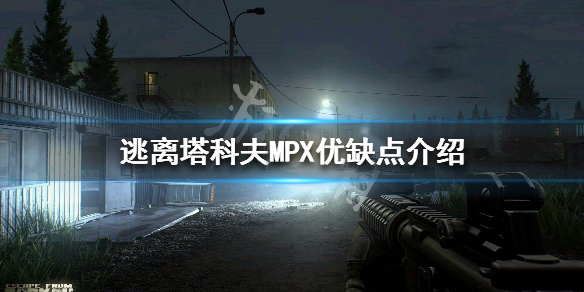 逃离塔科夫MPX怎么样 逃离塔科夫mp22