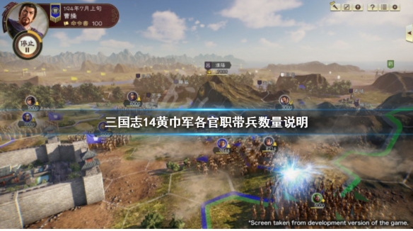 三国志14全黄巾官职一览（三国志14黄巾军开局怎么玩）