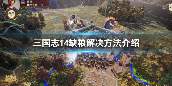 三国志14缺粮怎么办 三国志14缺粮食