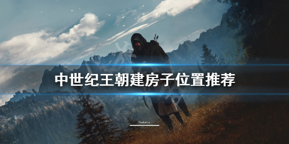 中世纪王朝怎么建房子（中世纪王朝怎么建房子视频）