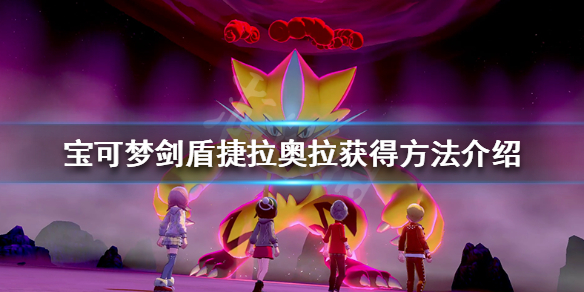 宝可梦剑盾捷拉奥拉怎么获得（剑盾捷拉奥拉带什么道具）