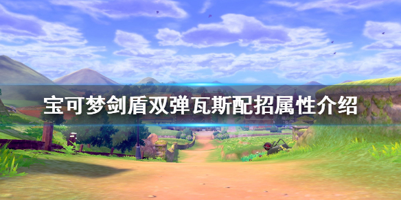 宝可梦剑盾双弹瓦斯单打怎么样（剑盾双弹瓦斯种族值）