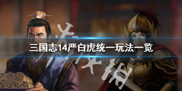 三国志14严白虎怎么玩 三国志14 严氏