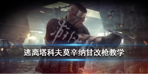 逃离塔科夫莫辛纳甘改枪教学 逃离塔科夫莫辛纳甘改枪大全