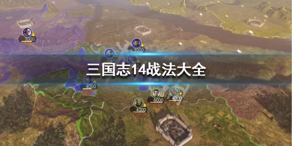 三国志14战法大全 三国志战法大全最新