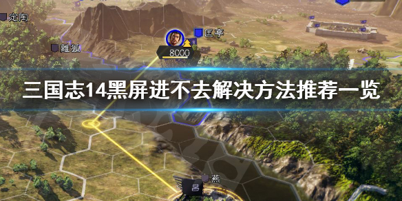 三国志14黑屏进不去怎么办（三国志14打开黑屏未响应）