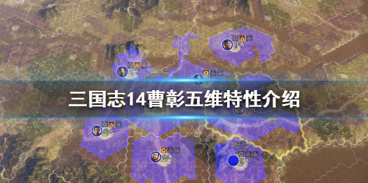 三国志14曹彰数据资料一览 三国志14曹节