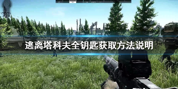 逃离塔科夫全钥匙用途一览 逃离塔科夫全钥匙攻略