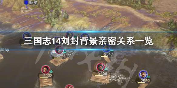 三国志14刘封是谁（三国志14刘封立绘）