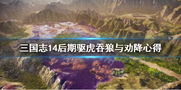 三国志14劝降技巧心得分享（三国志14威力加强版 劝降）