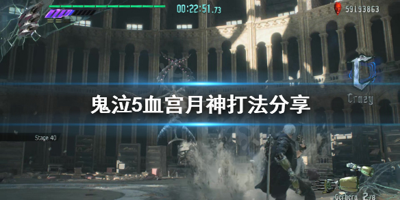 鬼泣5血宫月神怎么打 鬼泣5血宫一共多少关