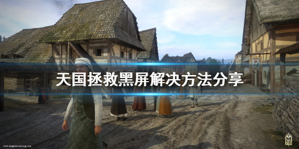天国拯救黑屏怎么办（天国拯救过场动画黑屏）