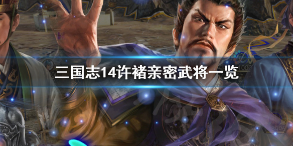 三国志14许褚亲密武将是谁（三国志14许褚会投降吗）