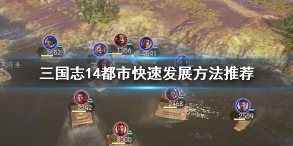 三国志14都市规模机制是什么（三国志14 都市规模）