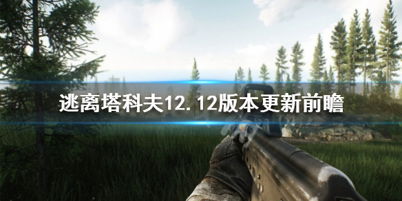 逃离塔科夫更新了什么 逃离塔科夫最近更新