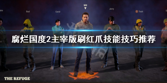 腐烂国度2主宰版红爪技能怎么刷 腐烂国度2红爪技能哪个好