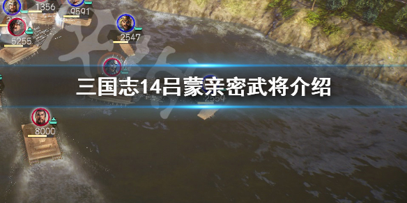 三国志14吕蒙最亲密谁 三国志14吕蒙能力变化