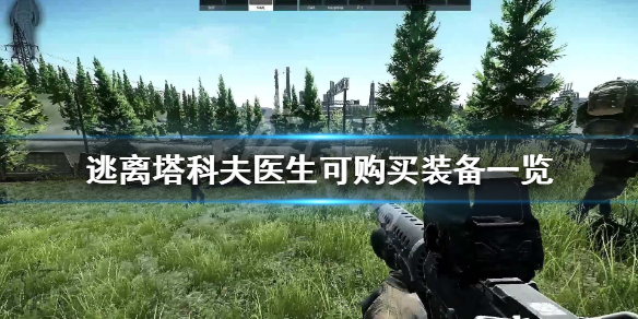 逃离塔科夫医生出售哪些装备 逃离塔科夫医生thicc物品箱任务