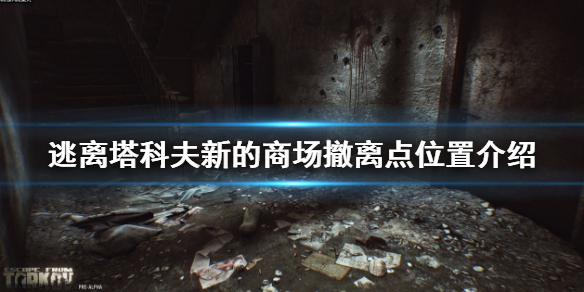 逃离塔科夫新商场撤离点在哪 逃离塔科夫购物中心撤离点