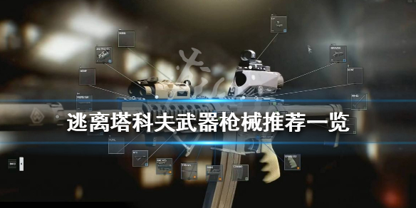 逃离塔科夫新手用什么枪 逃离塔科夫新手用什么枪稳