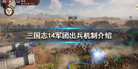 三国志14军团不出兵怎么办（三国志14军团不进攻）
