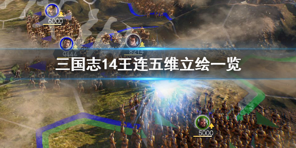 三国志14王连五维怎么样（三国志14 王戎）