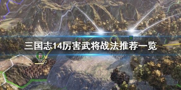 三国志14哪些武将战法厉害（三国志14哪些武将战法厉害好用）