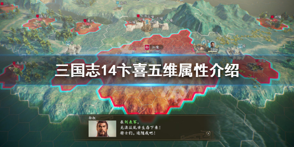 三国志14卞喜五维属性介绍（三国志14全武将五维）