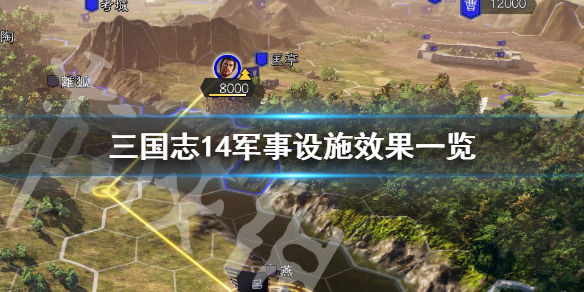 三国志14军事设施有什么用（三国志14军事建筑）