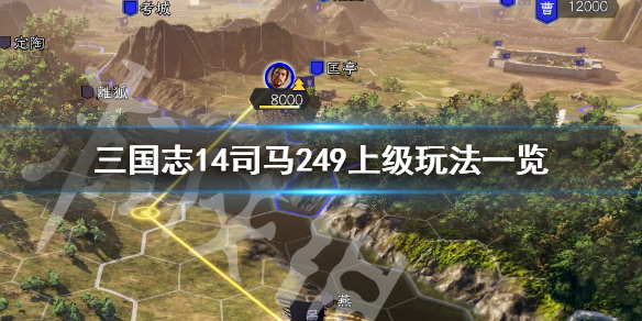 三国志14司马249上级怎么玩 三国志14司马249上级玩法一览_网